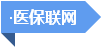 破解“三医”难题，总理这样要求