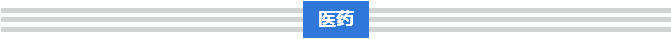 破解“三医”难题，总理这样要求