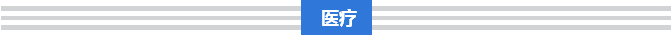 破解“三医”难题，总理这样要求