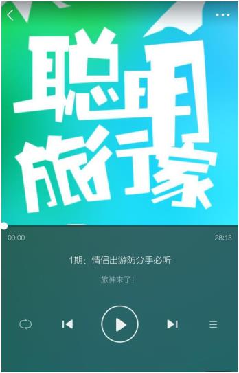 考拉FM携手去哪儿打造《旅神来了！》 音频呈现旅行百态