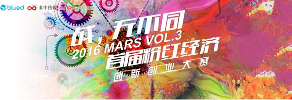 2016MARS创新创业大赛——掘金粉红色市场