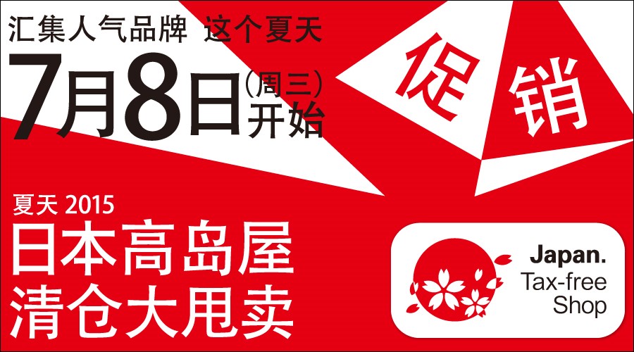 2015年日本高岛屋百货夏季清仓大甩卖盛大开启