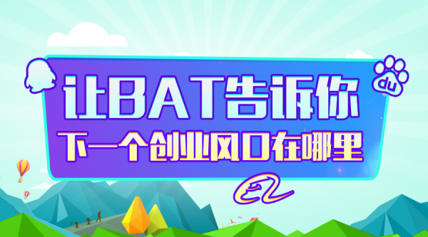 产品：让BAT告诉你下一个创业风口在哪里