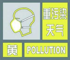 北京发布“空气重污染黄色预警”雾霾将持续两天