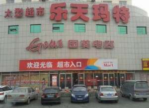 北京乐天超市被罚 因张贴北京当代医疗美容门诊失实广告