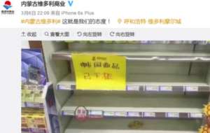 乐天商品超市遭大规模下架 甚至全部韩国产品都已经遭殃