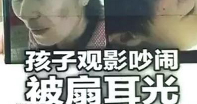 看电影吵闹遭掌掴 隔壁两女子警告后孩子仍然说话