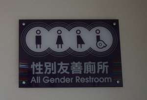香港中文大学设立“性别友善洗手间” 供第三性人士使用