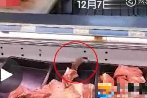 上海一超市“老鼠在冷柜吃肉” 全部肉制品下架销毁