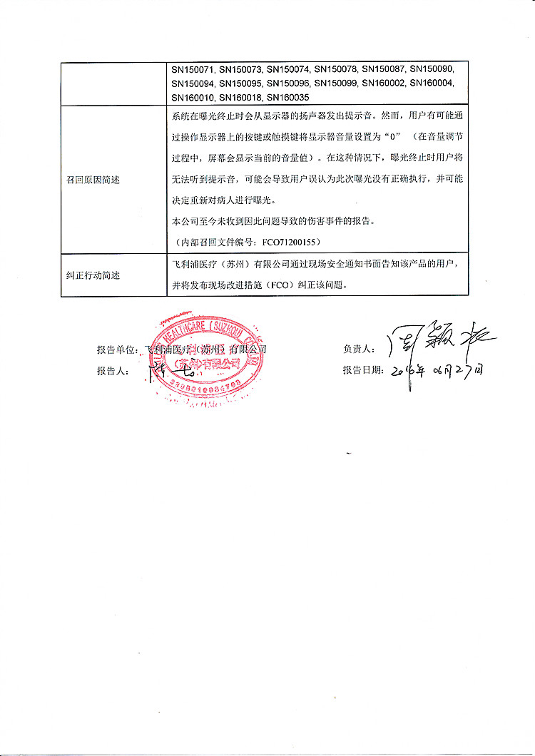 飞利浦医疗对数字化医用X射线摄影系统主动召回