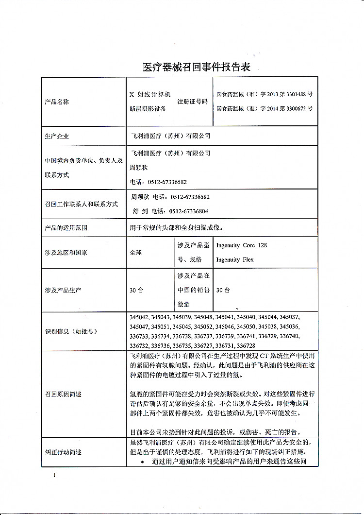 飞利浦医疗对数字化医用X射线摄影系统主动召回