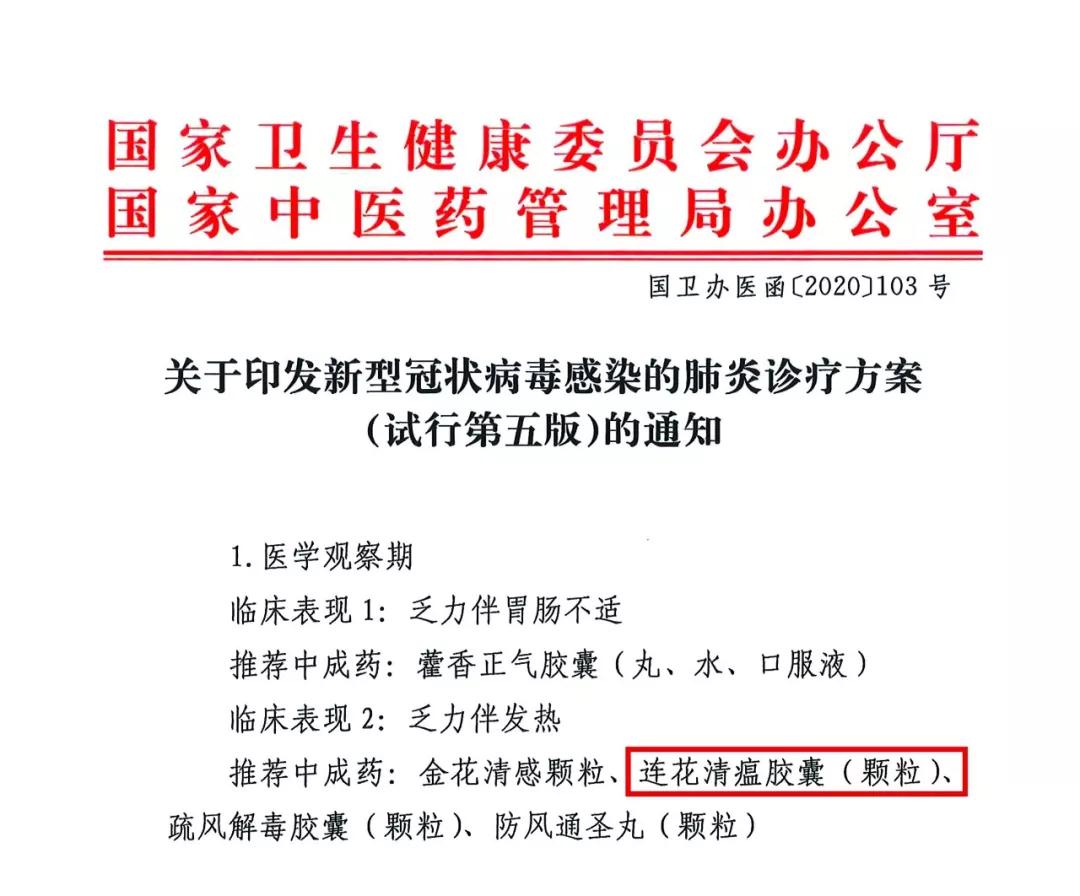 最新版新冠肺炎诊疗方案发布，连花清瘟再次被提及