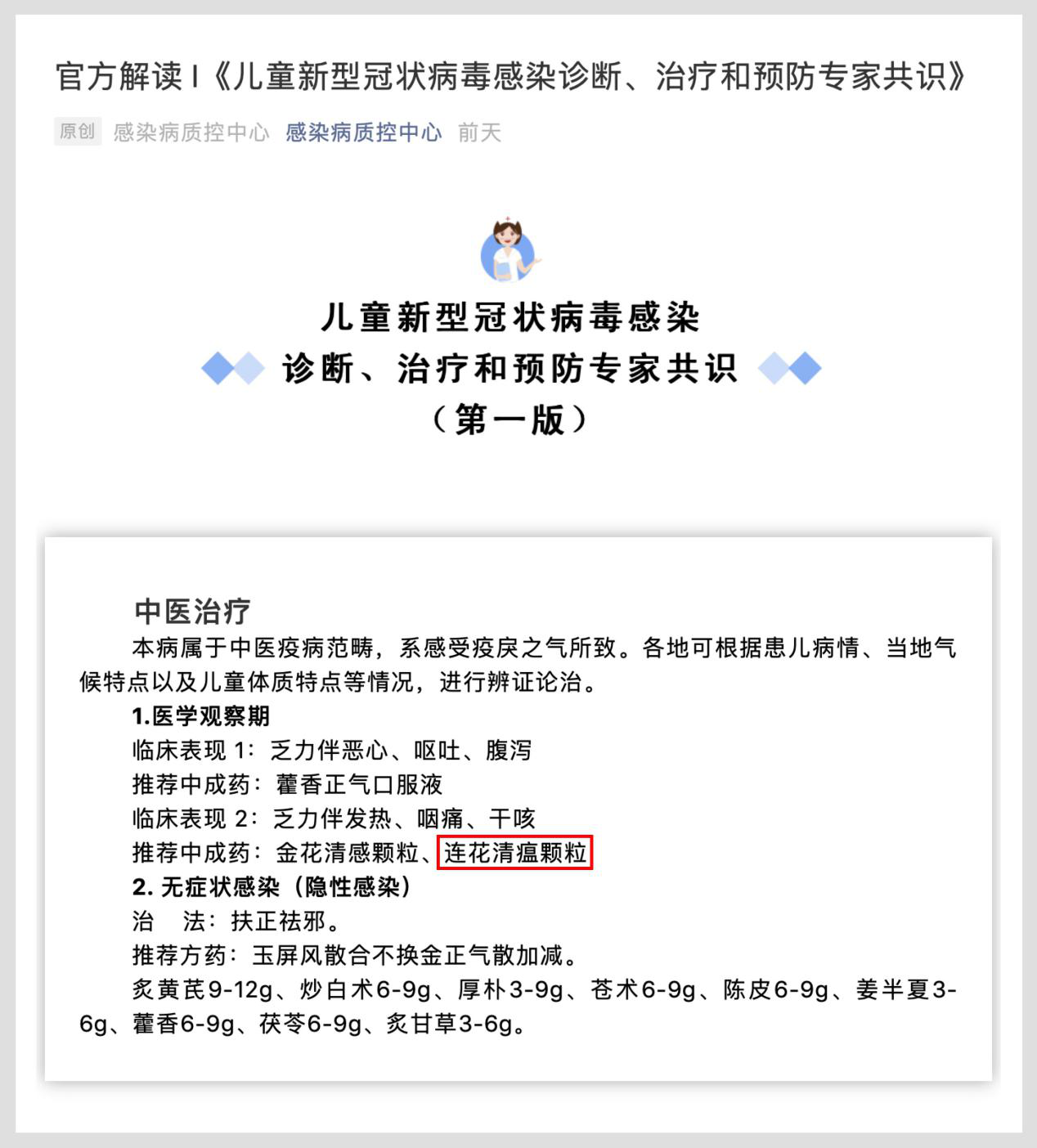 专家共识：连花清瘟颗粒成为儿童新型冠状病毒感染医学观察期推荐中成药