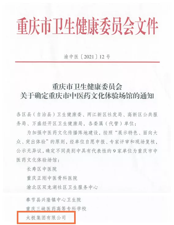 太极集团传承中医药文化智慧，当选为重庆市中医药文化体验场馆