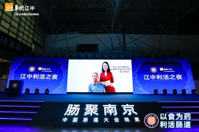 “以食为药 利活肠道”华润江中携全新战略深度参与2021中国肠道大会